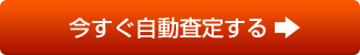 今すぐ無料出張査定申込