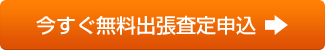 今すぐ無料申込み